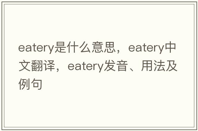eatery是什么意思，eatery中文翻譯，eatery發(fā)音、用法及例句
