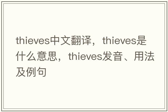 thieves中文翻譯，thieves是什么意思，thieves發(fā)音、用法及例句