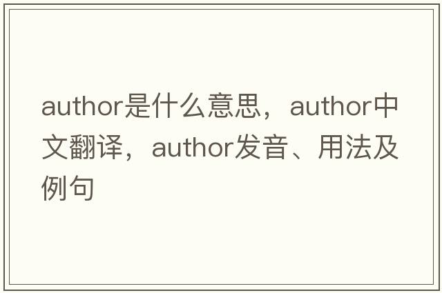 author是什么意思，author中文翻譯，author發(fā)音、用法及例句