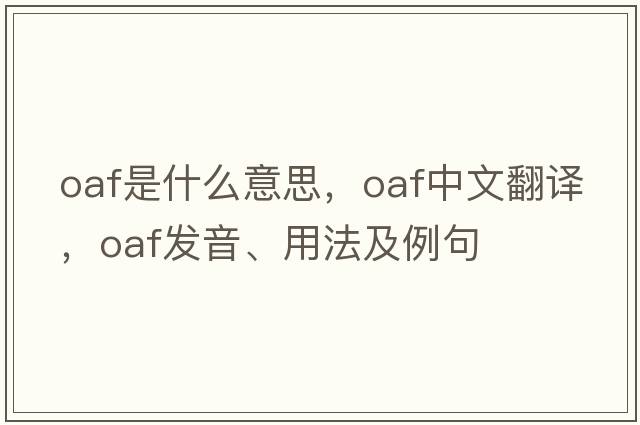 oaf是什么意思，oaf中文翻譯，oaf發(fā)音、用法及例句