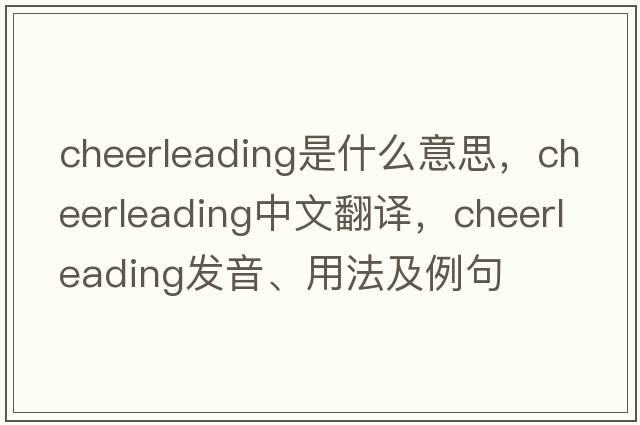 cheerleading是什么意思，cheerleading中文翻譯，cheerleading發(fā)音、用法及例句