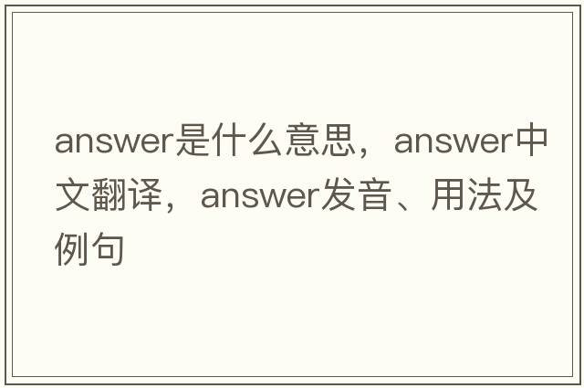 answer是什么意思，answer中文翻譯，answer發(fā)音、用法及例句