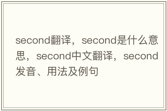 second翻譯，second是什么意思，second中文翻譯，second發(fā)音、用法及例句