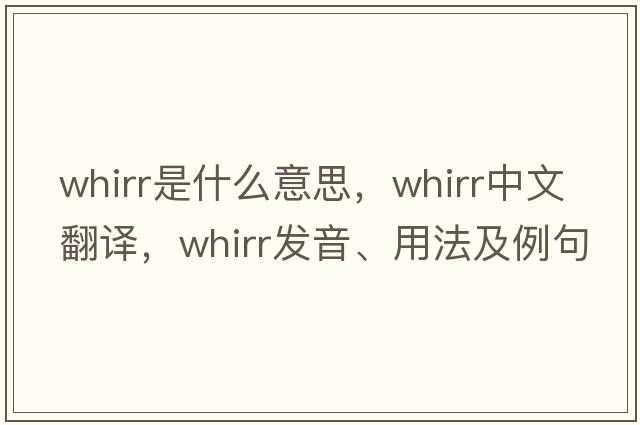 whirr是什么意思，whirr中文翻譯，whirr發(fā)音、用法及例句
