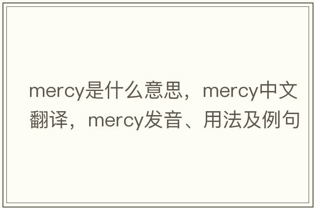 mercy是什么意思，mercy中文翻譯，mercy發(fā)音、用法及例句