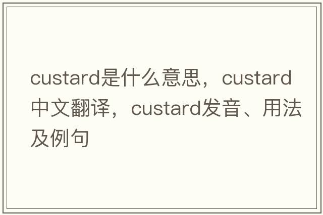 custard是什么意思，custard中文翻譯，custard發(fā)音、用法及例句