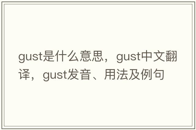 gust是什么意思，gust中文翻譯，gust發(fā)音、用法及例句