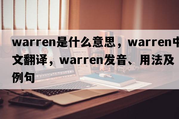 warren是什么意思，warren中文翻譯，warren發(fā)音、用法及例句