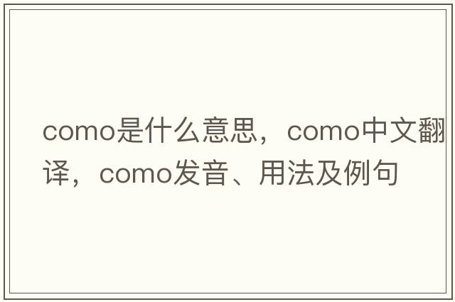 como是什么意思，como中文翻譯，como發(fā)音、用法及例句