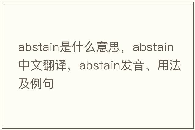 abstain是什么意思，abstain中文翻譯，abstain發(fā)音、用法及例句