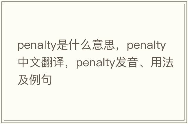 penalty是什么意思，penalty中文翻譯，penalty發(fā)音、用法及例句