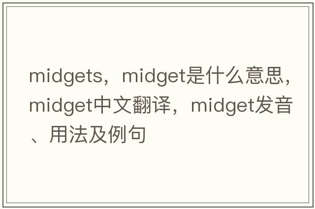 midgets，midget是什么意思，midget中文翻譯，midget發(fā)音、用法及例句