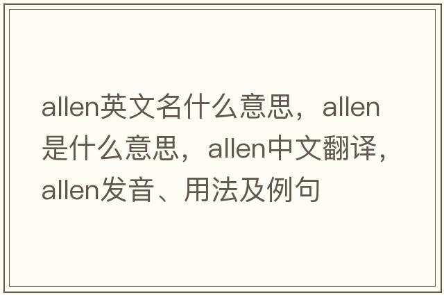 allen英文名什么意思，allen是什么意思，allen中文翻譯，allen發(fā)音、用法及例句