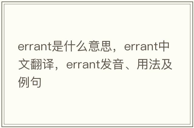errant是什么意思，errant中文翻譯，errant發(fā)音、用法及例句