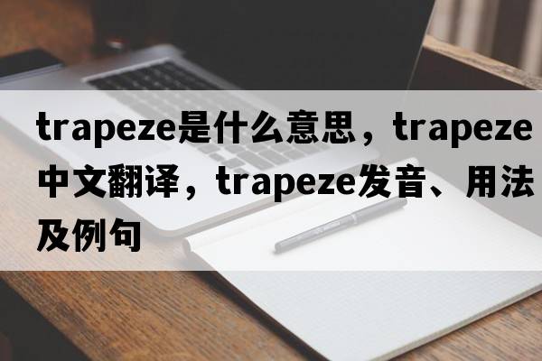 trapeze是什么意思，trapeze中文翻譯，trapeze發(fā)音、用法及例句