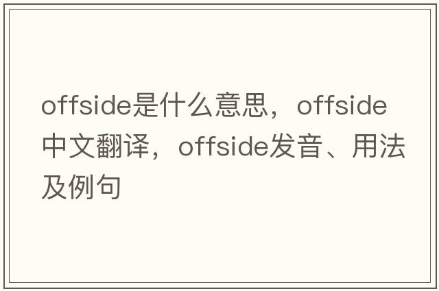offside是什么意思，offside中文翻譯，offside發(fā)音、用法及例句