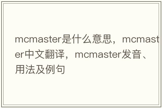 McMaster是什么意思，McMaster中文翻譯，McMaster發(fā)音、用法及例句