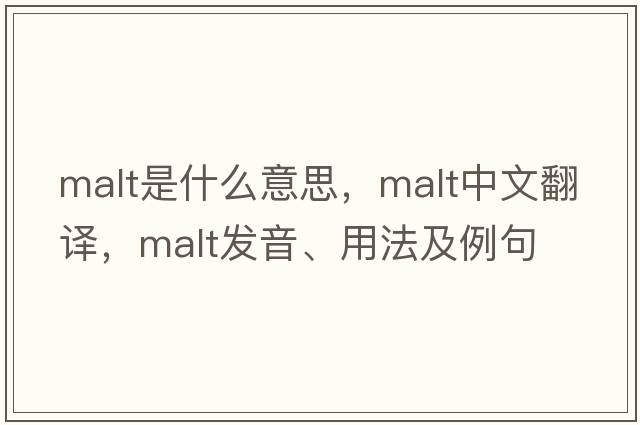 malt是什么意思，malt中文翻譯，malt發(fā)音、用法及例句
