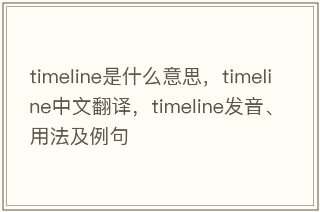 timeline是什么意思，timeline中文翻譯，timeline發(fā)音、用法及例句