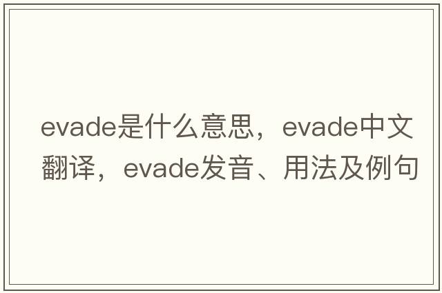 evade是什么意思，evade中文翻譯，evade發(fā)音、用法及例句