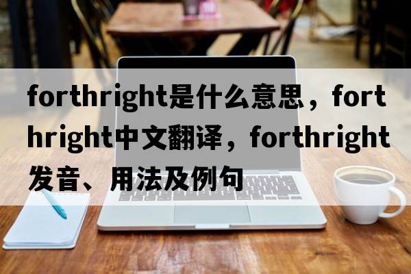 forthright是什么意思，forthright中文翻譯，forthright發(fā)音、用法及例句
