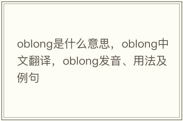 oblong是什么意思，oblong中文翻譯，oblong發(fā)音、用法及例句