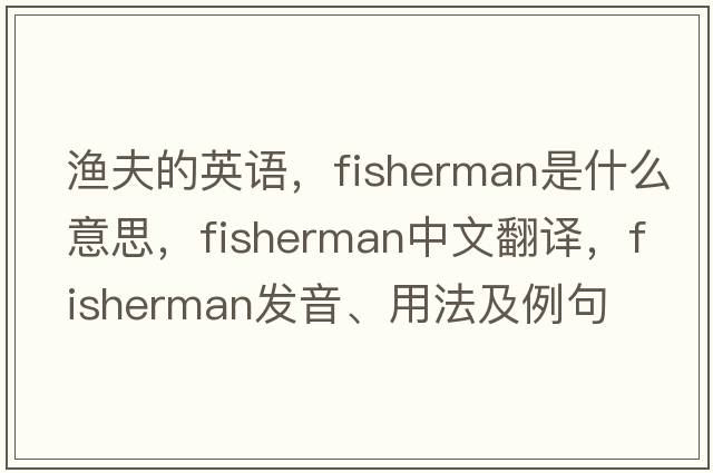 漁夫的英語(yǔ)，fisherman是什么意思，fisherman中文翻譯，fisherman發(fā)音、用法及例句