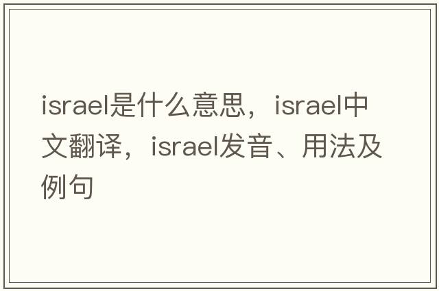 Israel是什么意思，Israel中文翻譯，Israel發(fā)音、用法及例句