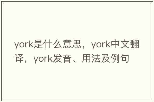york是什么意思，york中文翻譯，york發(fā)音、用法及例句