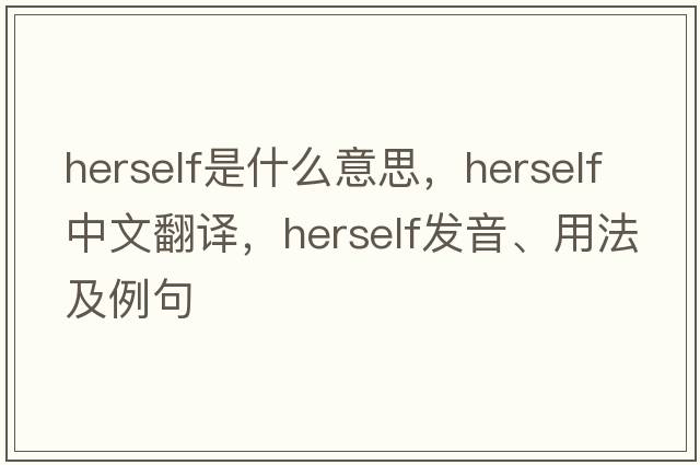 herself是什么意思，herself中文翻譯，herself發(fā)音、用法及例句