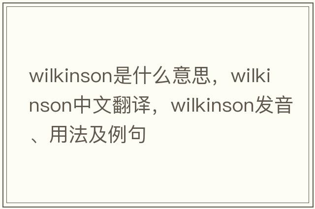 wilkinson是什么意思，wilkinson中文翻譯，wilkinson發(fā)音、用法及例句