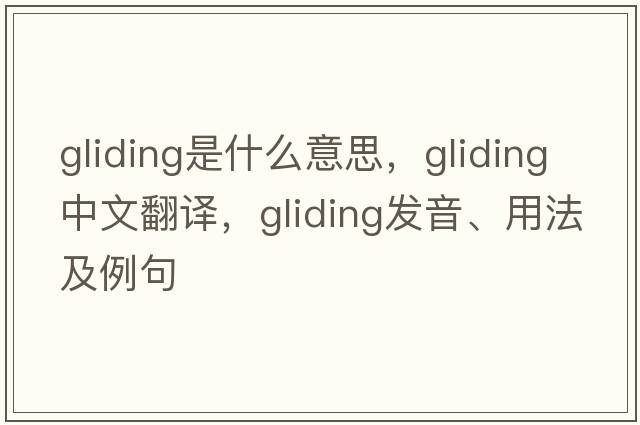gliding是什么意思，gliding中文翻譯，gliding發(fā)音、用法及例句
