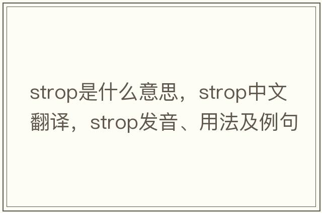 strop是什么意思，strop中文翻譯，strop發(fā)音、用法及例句