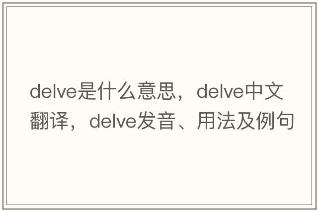 delve是什么意思，delve中文翻譯，delve發(fā)音、用法及例句