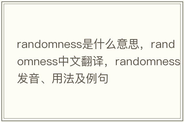 randomness是什么意思，randomness中文翻譯，randomness發(fā)音、用法及例句