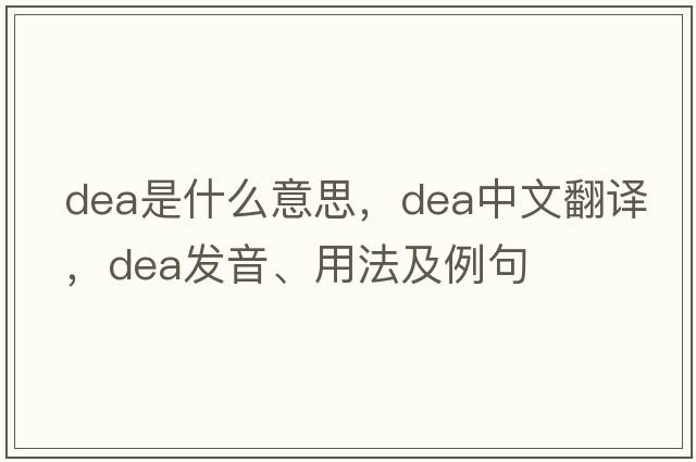 dea是什么意思，dea中文翻譯，dea發(fā)音、用法及例句