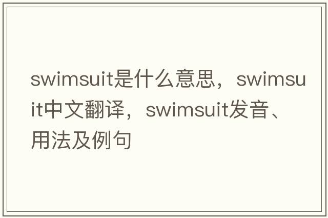 swimsuit是什么意思，swimsuit中文翻譯，swimsuit發(fā)音、用法及例句