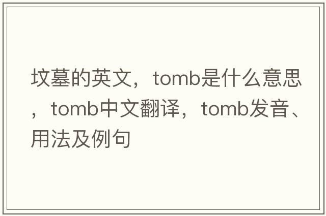 墳墓的英文，tomb是什么意思，tomb中文翻譯，tomb發(fā)音、用法及例句