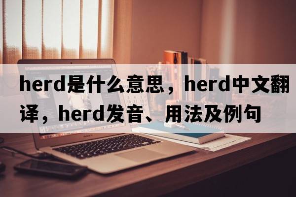 herd是什么意思，herd中文翻譯，herd發(fā)音、用法及例句
