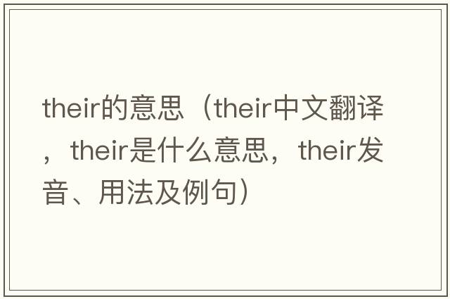their的意思（their中文翻譯，their是什么意思，their發(fā)音、用法及例句）