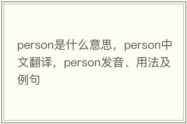 person是什么意思，person中文翻譯，person發(fā)音、用法及例句