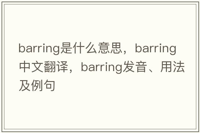 barring是什么意思，barring中文翻譯，barring發(fā)音、用法及例句