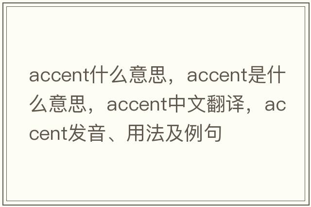 accent什么意思，accent是什么意思，accent中文翻譯，accent發(fā)音、用法及例句
