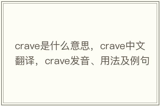crave是什么意思，crave中文翻譯，crave發(fā)音、用法及例句
