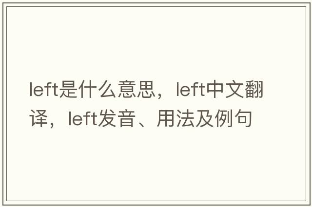 left是什么意思，left中文翻譯，left發(fā)音、用法及例句