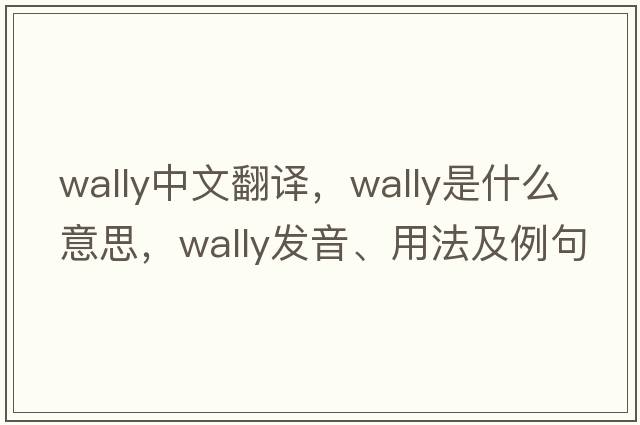 wally中文翻譯，wally是什么意思，wally發(fā)音、用法及例句