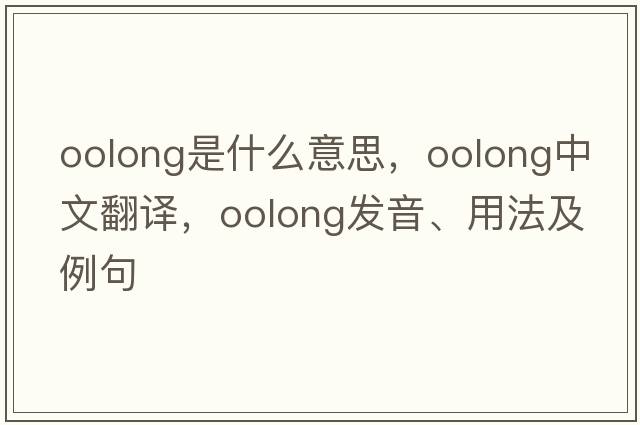 oolong是什么意思，oolong中文翻譯，oolong發(fā)音、用法及例句