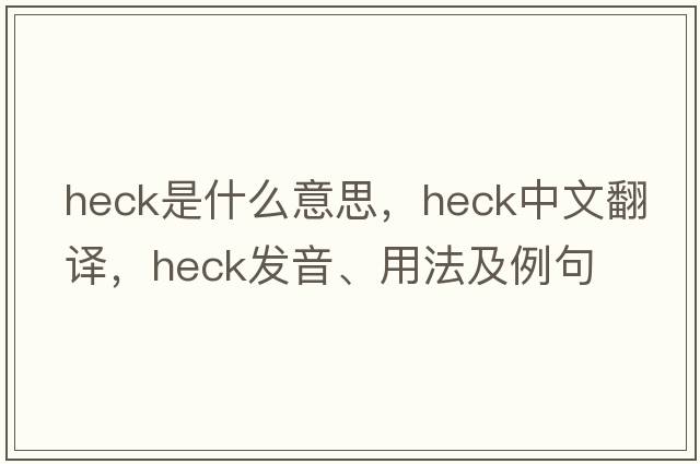 heck是什么意思，heck中文翻譯，heck發(fā)音、用法及例句