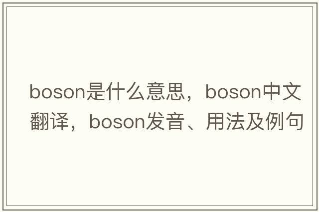boson是什么意思，boson中文翻譯，boson發(fā)音、用法及例句