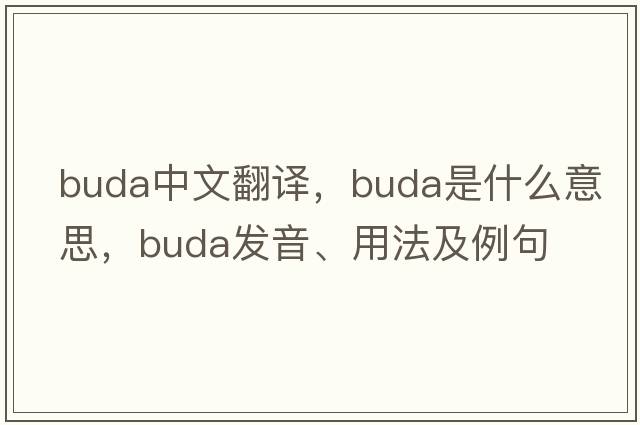 Buda中文翻譯，Buda是什么意思，Buda發(fā)音、用法及例句